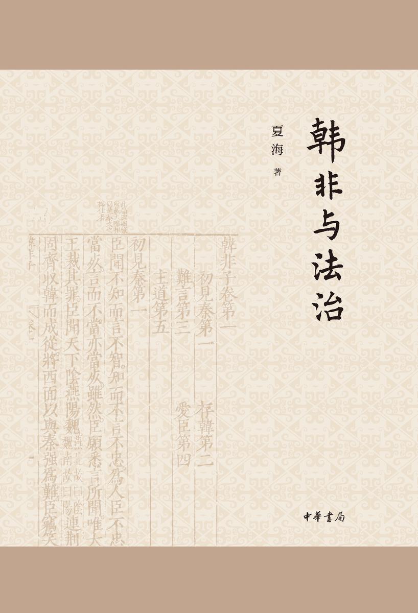 韩非与法治(精) 中华书局出品