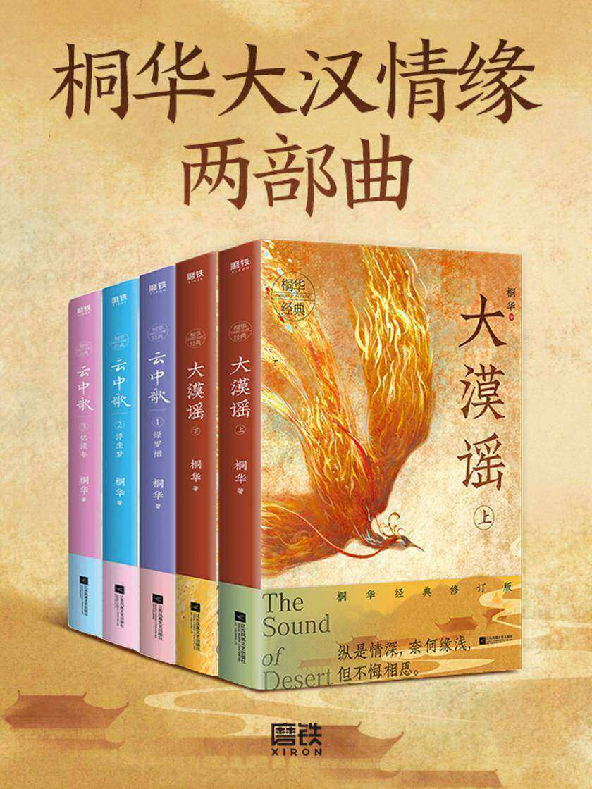 桐华大汉情缘两部曲