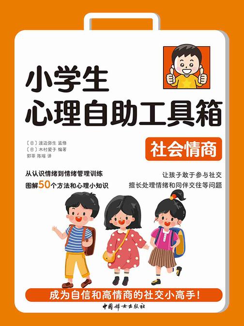 小学生心理自助工具箱:社会情商