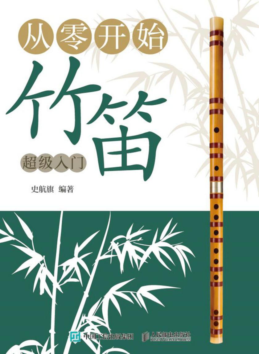 从零开始:竹笛超级入门
