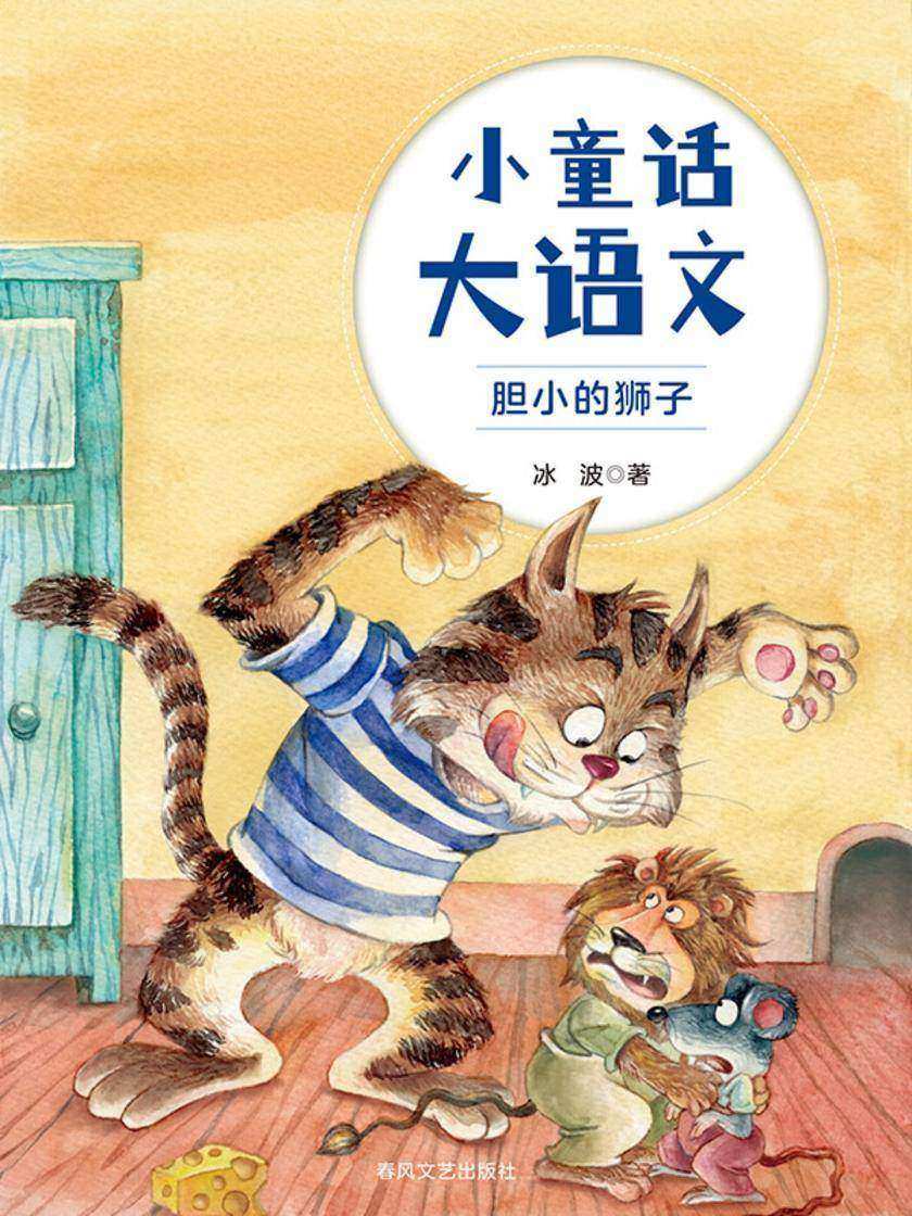 小童话大语文:胆小的狮子