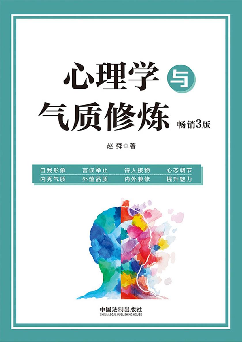 心理学与气质修炼(畅销3版)
