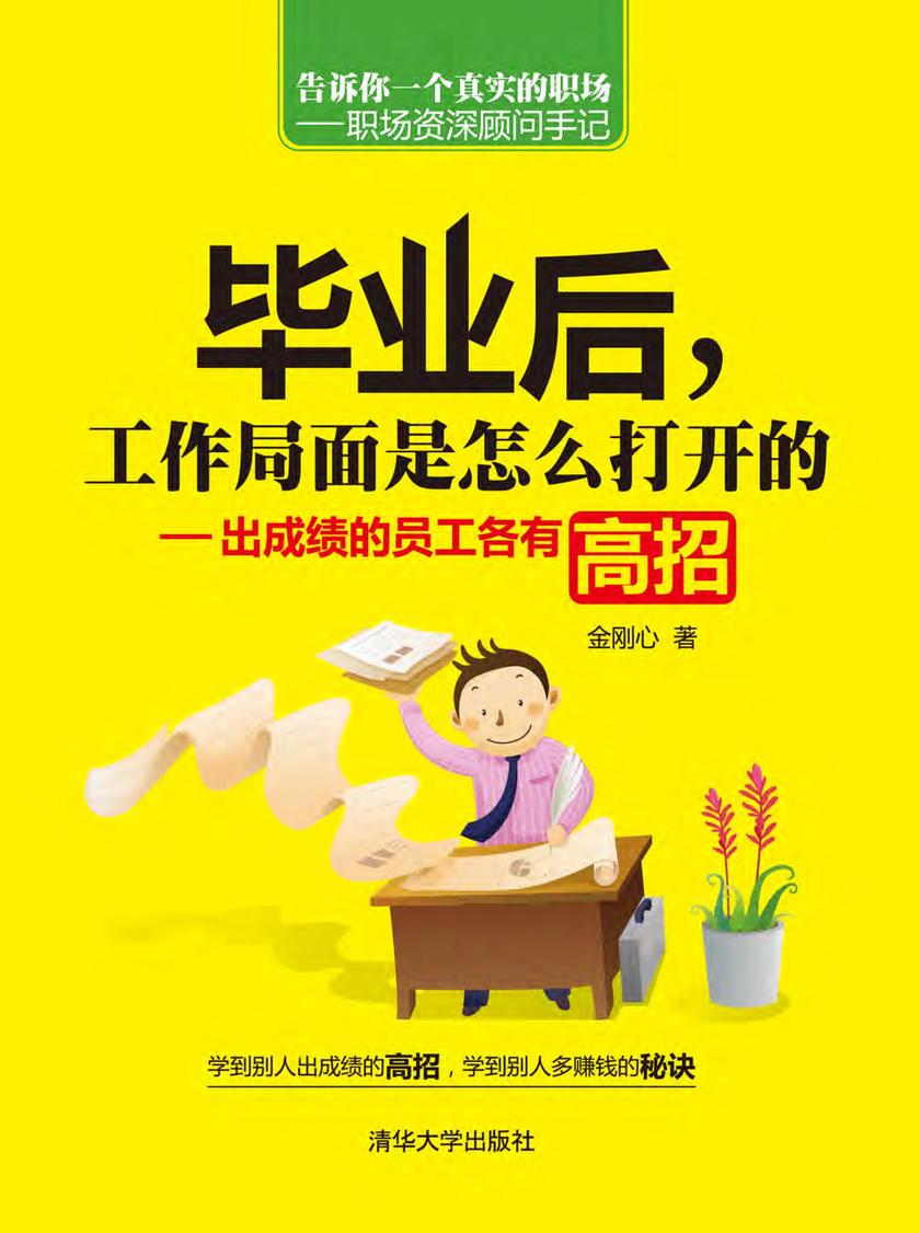 毕业后，工作局面是怎么打开的：出成绩的员工各有高招