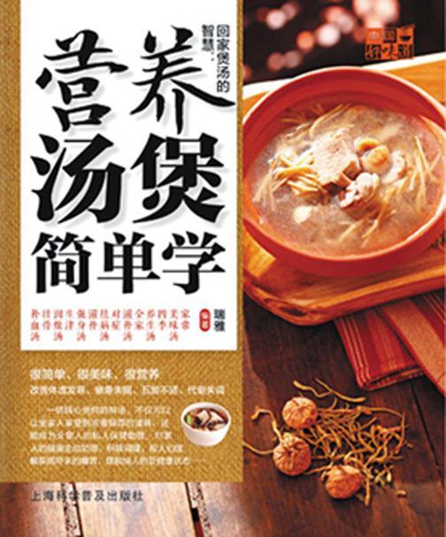 回家煲汤的智慧：营养汤煲简单学
