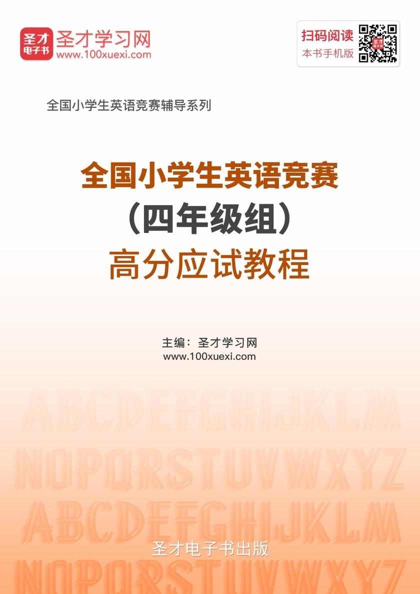 2018年全国小学生英语竞赛（四年级组）高分应试教程