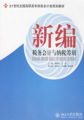 21世纪全国高职高专财务会计类规划教材—新编税务会计与纳税筹划(试读本)