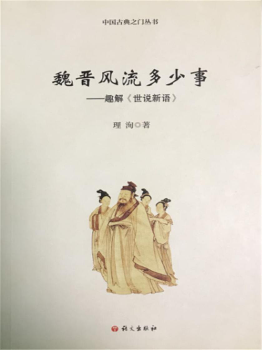 魏晋风流多少事趣解《世说新语》