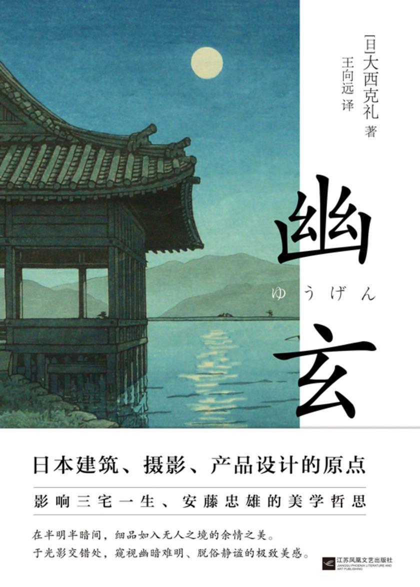 幽玄【一代美学大师写给年轻人的日本美学经典！】