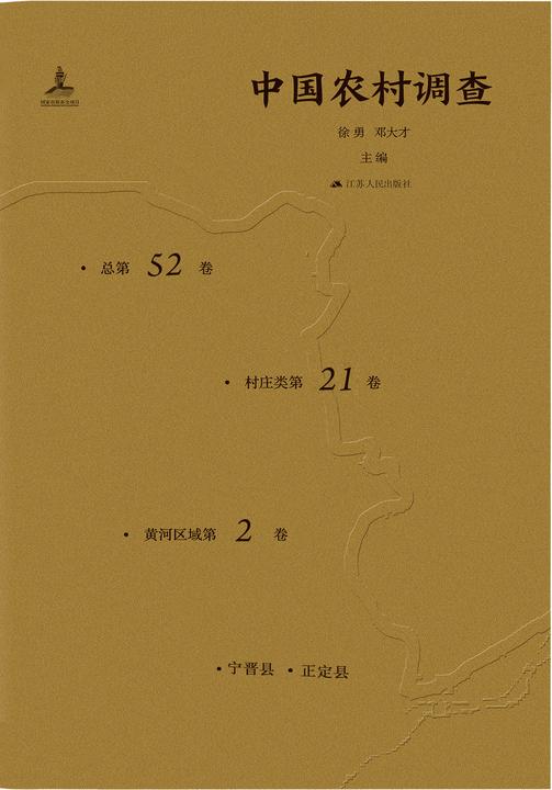 中国农村调查(总第52卷村庄类第21卷黄河区域第2卷)