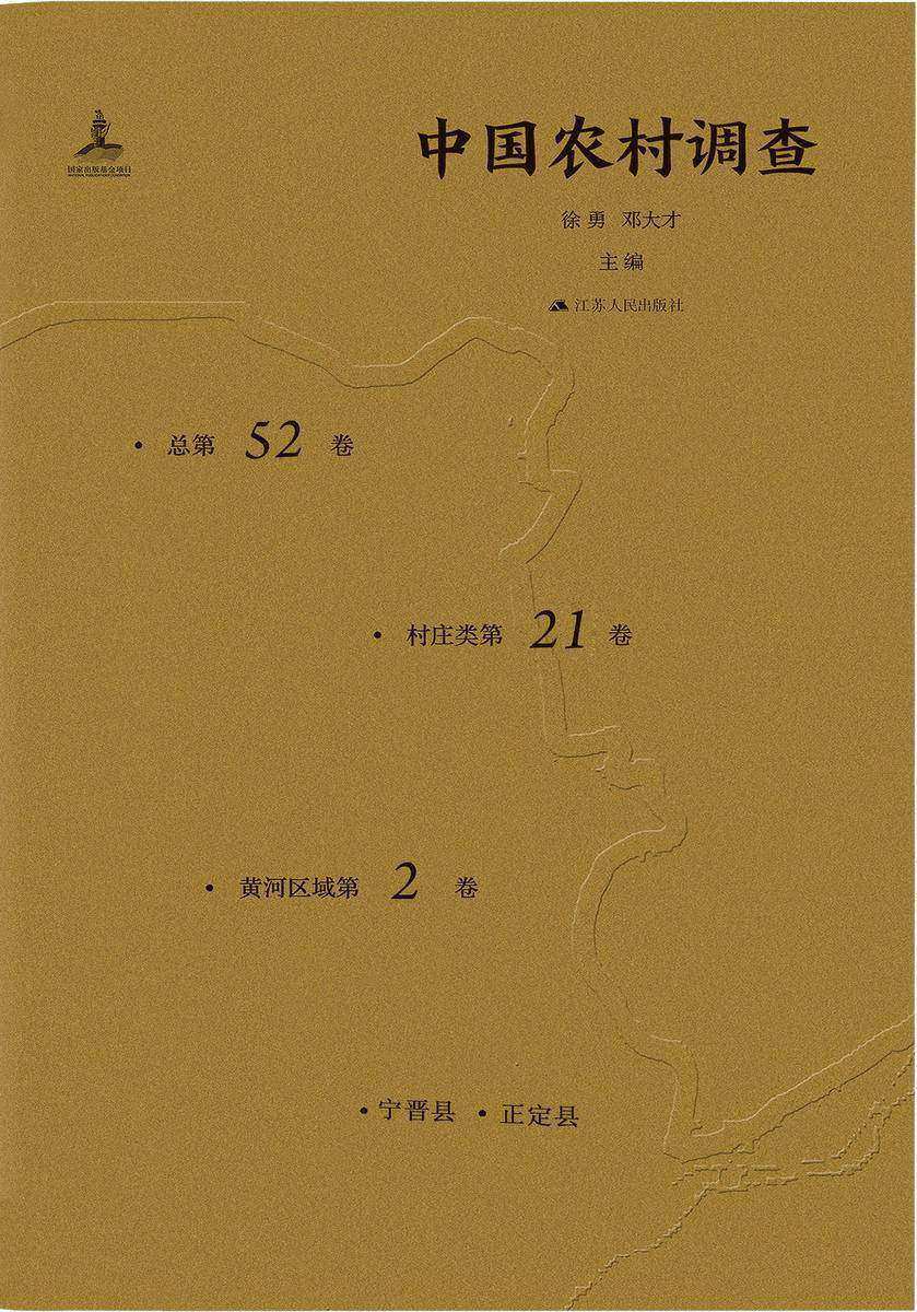 中国农村调查(总第52卷村庄类第21卷黄河区域第2卷)