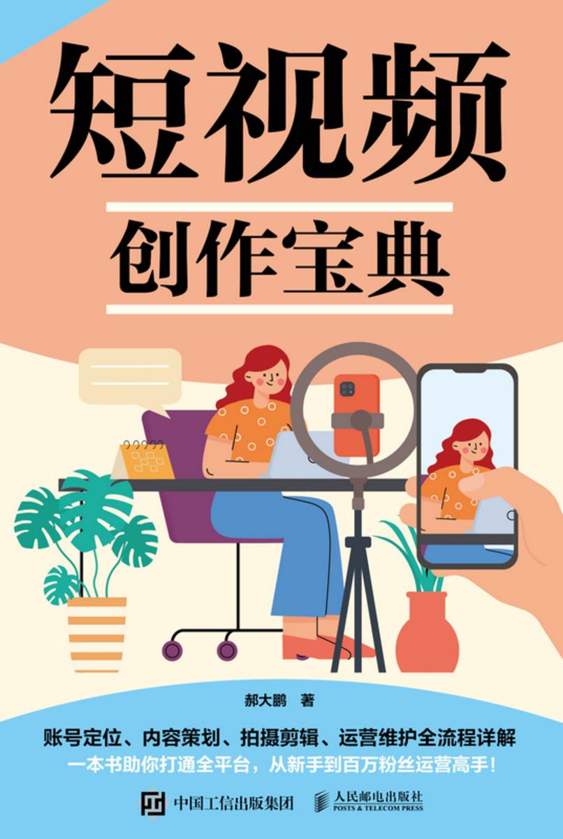 短视频创作宝典 账号定位、内容策划、拍摄剪辑、运营维护全流程详解
