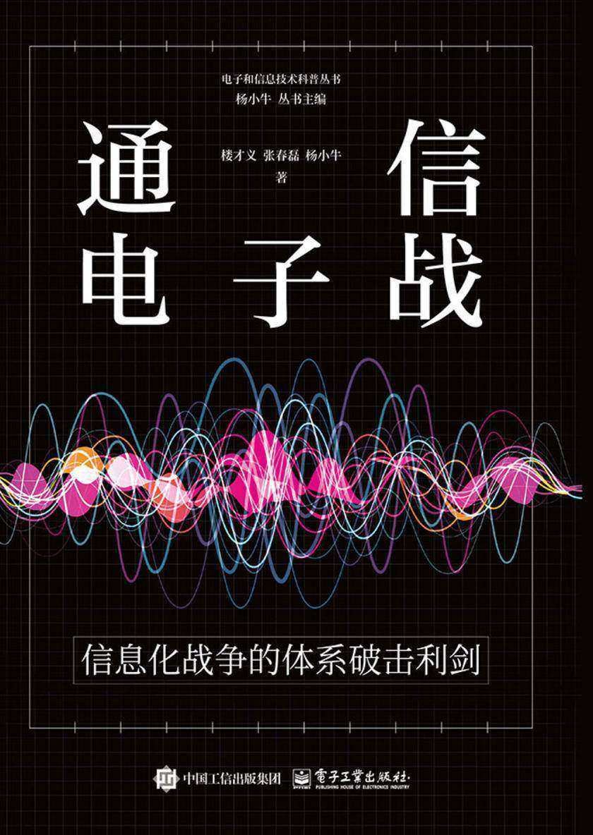 通信电子战——信息化战争的体系破击利剑