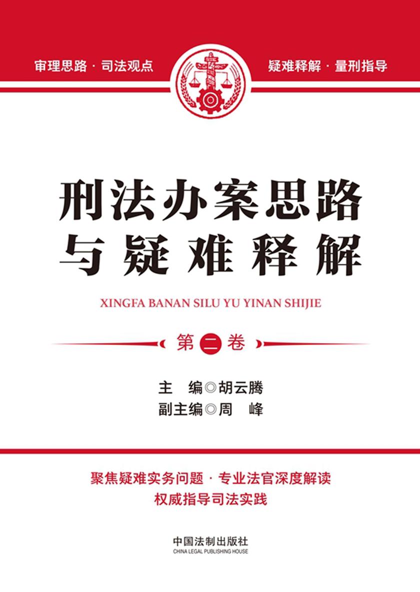 刑法办案思路与疑难释解(第二卷)