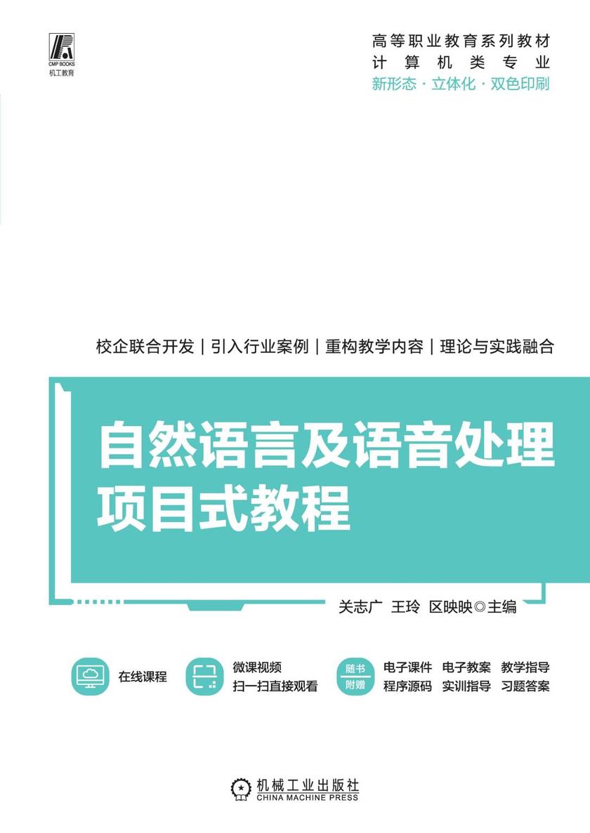 自然语言及语音处理项目式教程