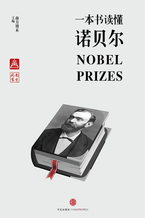 一本书读懂诺贝尔(电子杂志)
