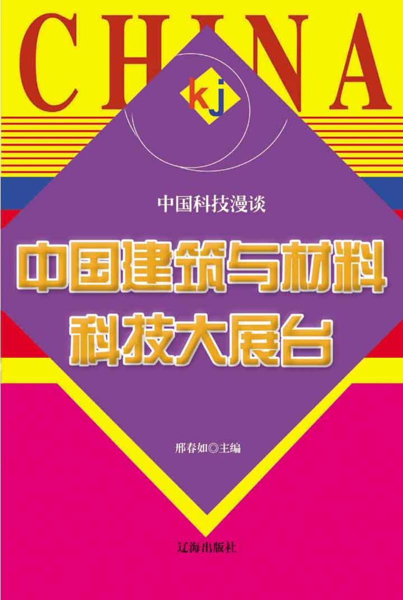 中国建筑与材料科技大展台
