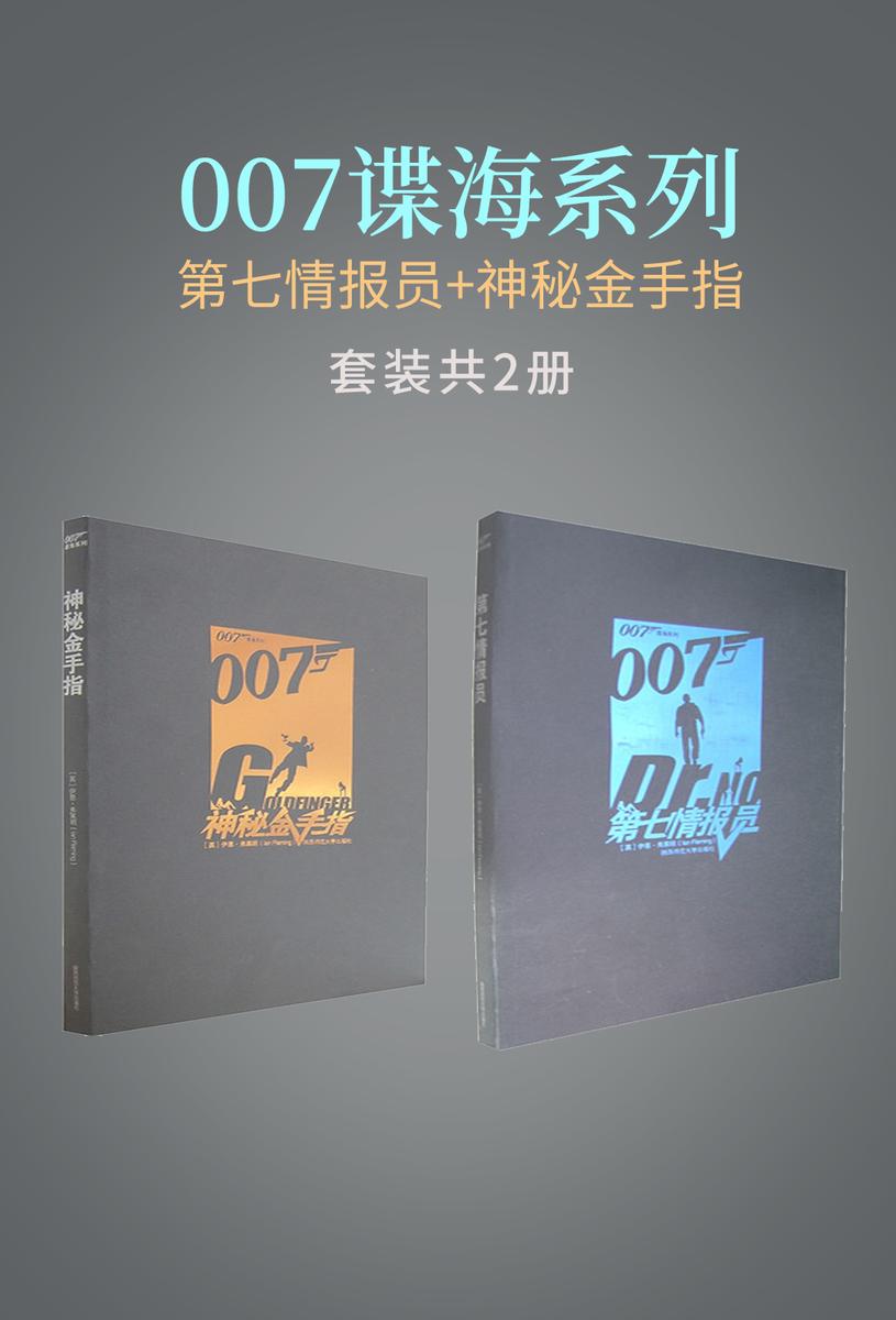 007谍海系列第七情报员+神秘金手指