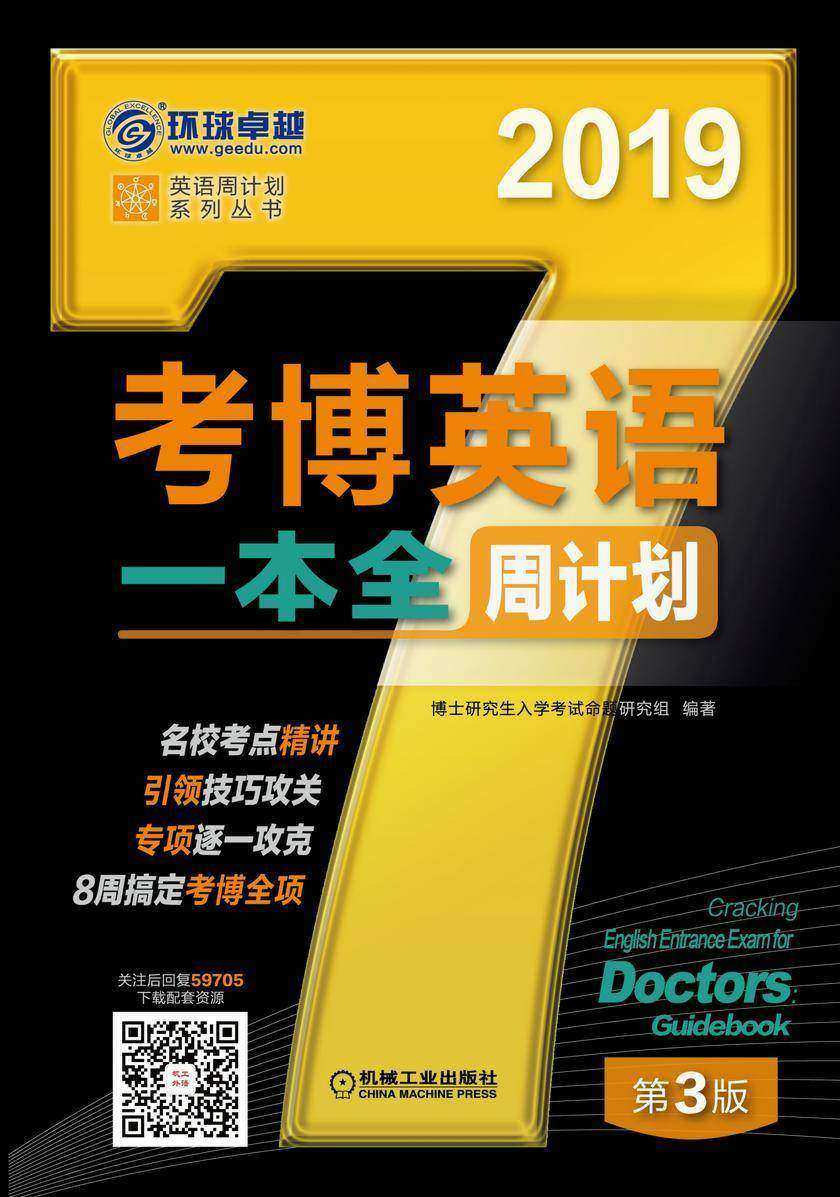 考博英语一本全周计划