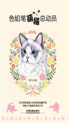 色铅笔萌猫总动员