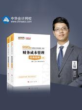 注册会计师2020考试教材辅导  中华会计网校 梦想成真 2020年注册会计师经典题解(上下册)-财务成本管理