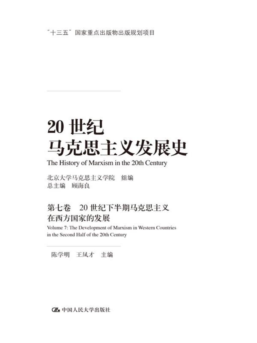 20世纪马克思主义发展史(第七卷):20世纪下半期马克思主义在西方国家的发展