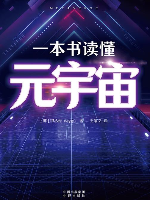 一本书读懂元宇宙