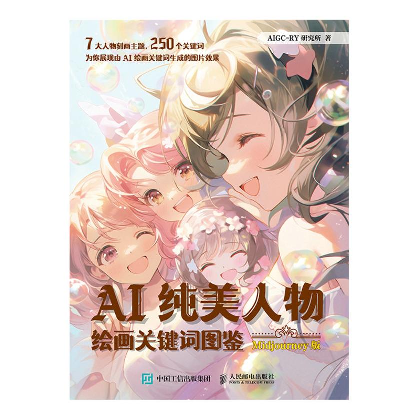 AI纯美人物绘画关键词图鉴 Midjourney版