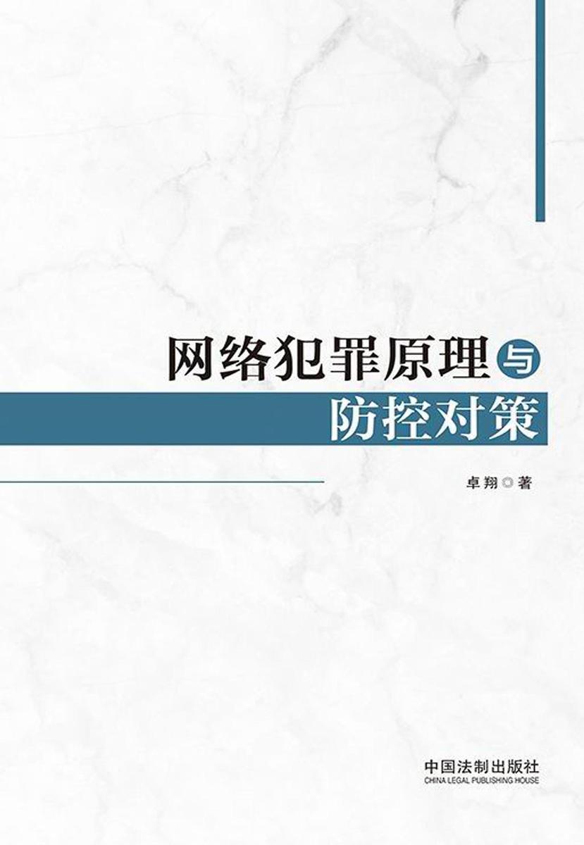 网络犯罪原理与防控对策