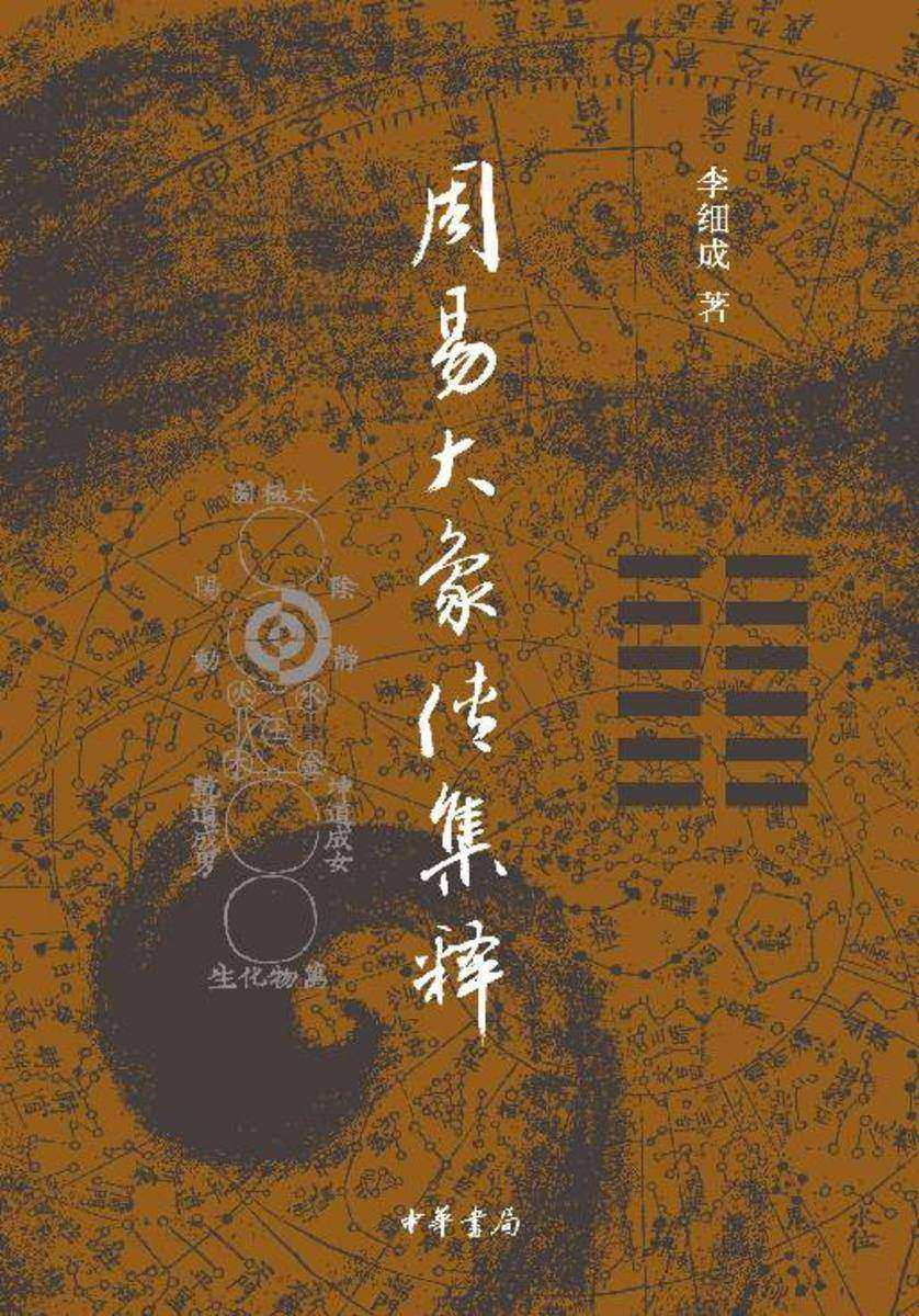 周易大象传集释【试读本】