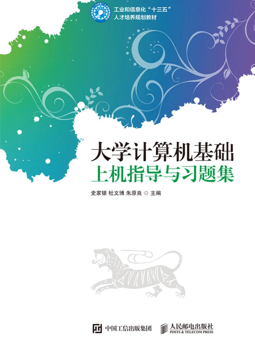 大学计算机基础上机指导与习题集