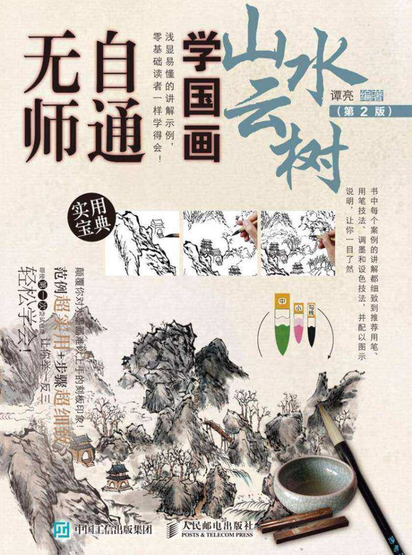 无师自通学国画：山水云树(第2版)