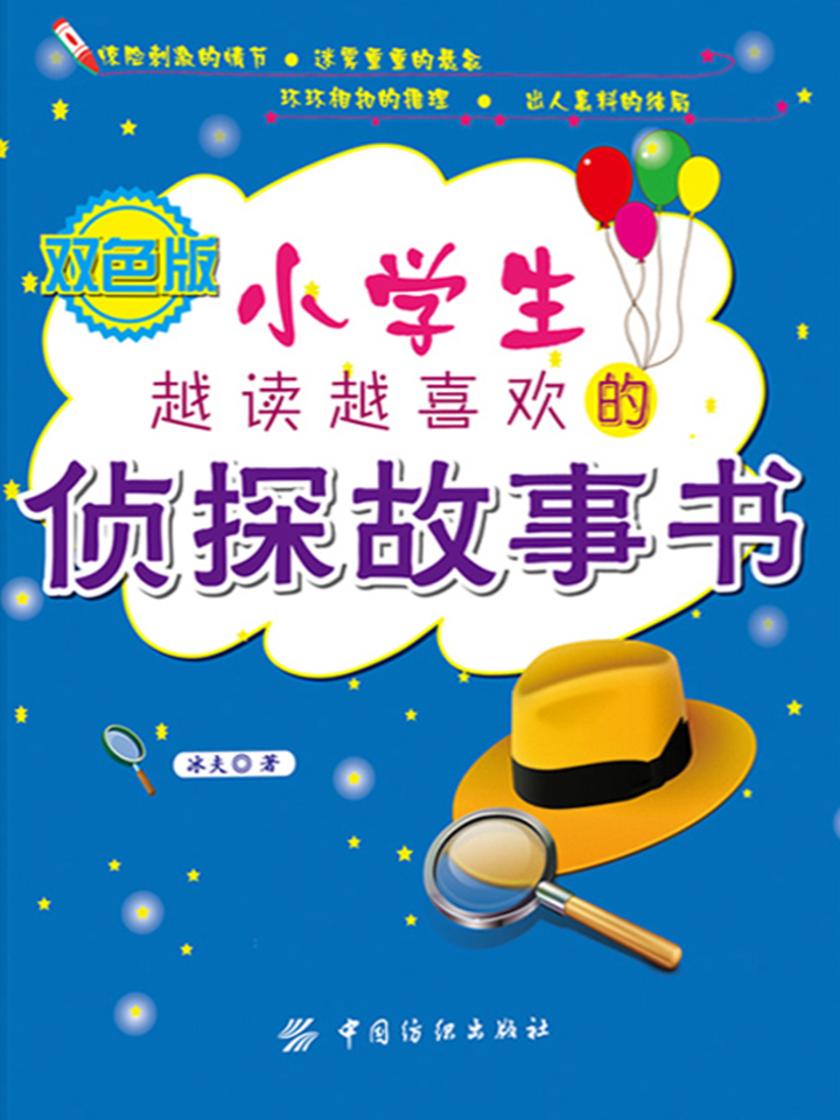 小学生越读越喜欢的侦探故事书