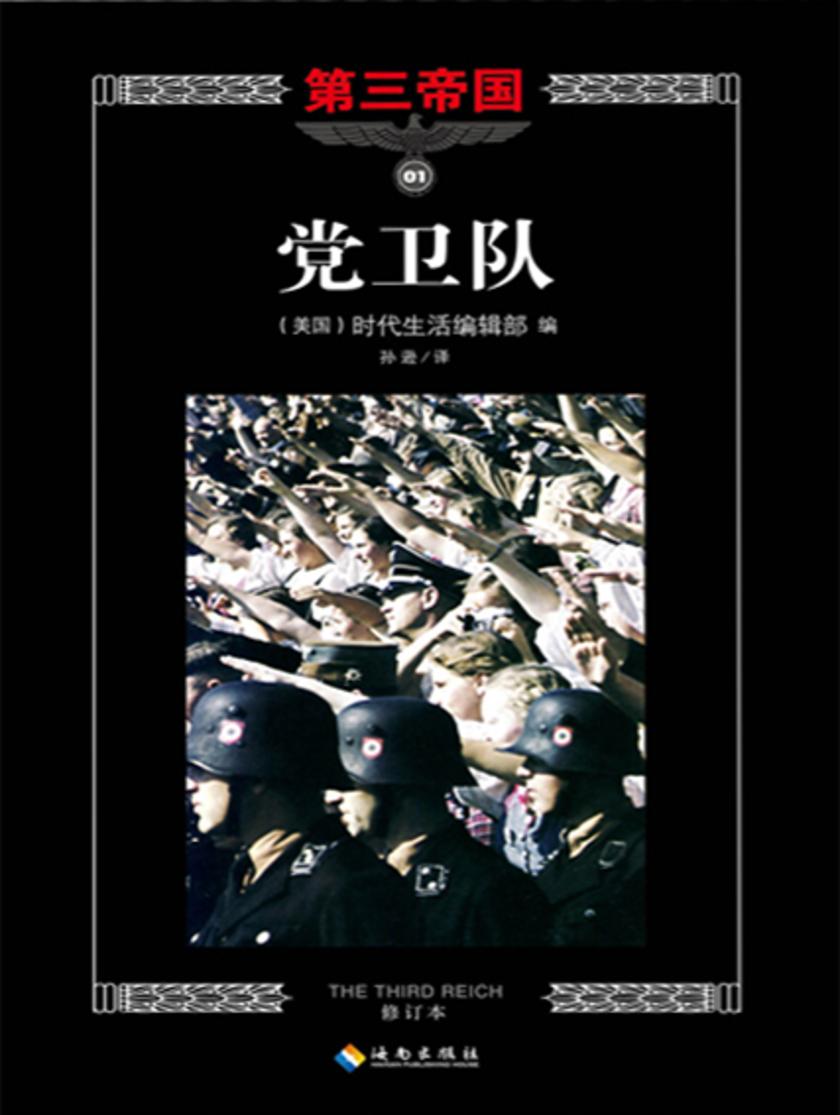 第三帝国系列:党卫队1