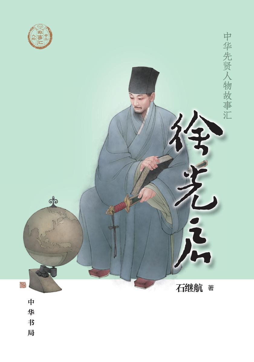 徐光启--中华先贤人物故事汇  中华书局出品