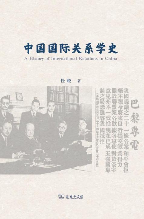 中国国际关系学史