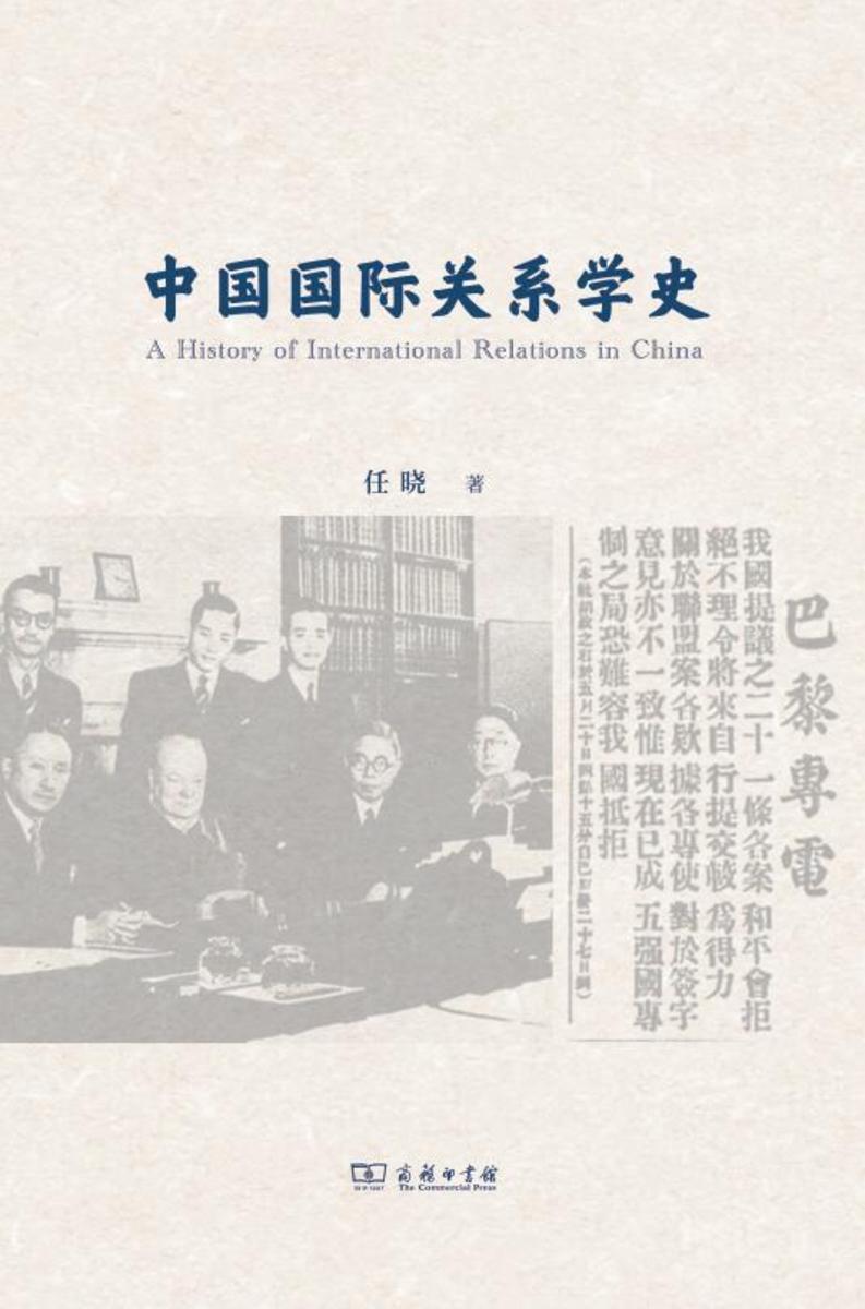 中国国际关系学史