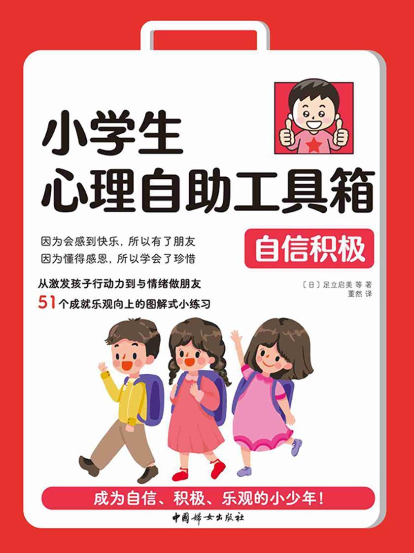 小学生心理自助工具箱:自信积极