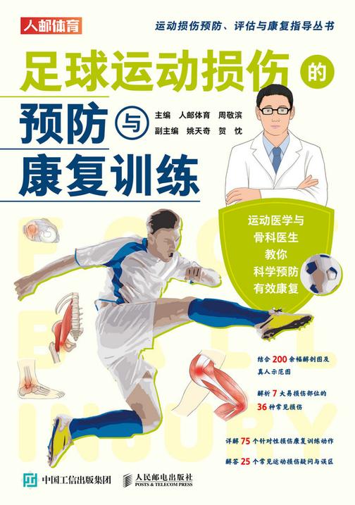 足球运动损伤的预防与康复训练