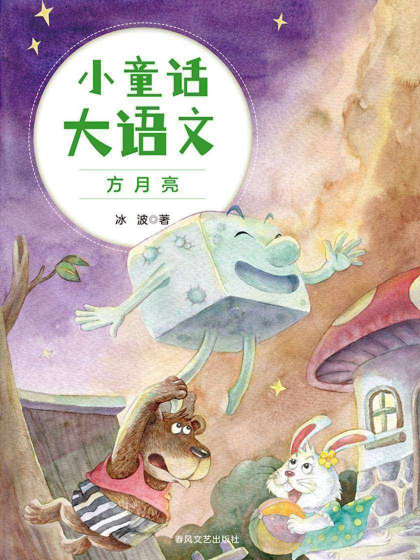 小童话大语文:方月亮