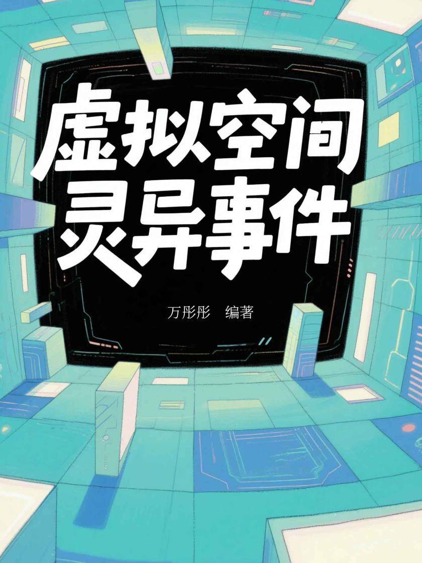 虚拟空间灵异事件