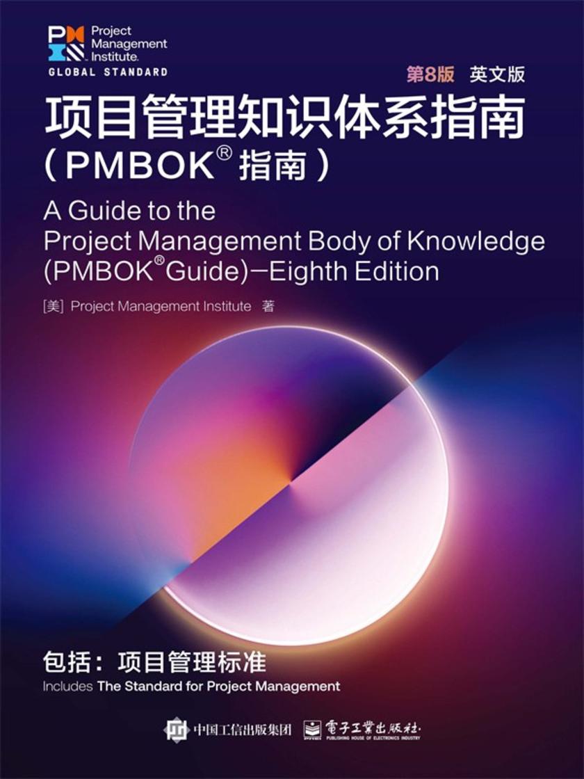 项目管理知识体系指南(PMBOK?指南)第8版 英文版