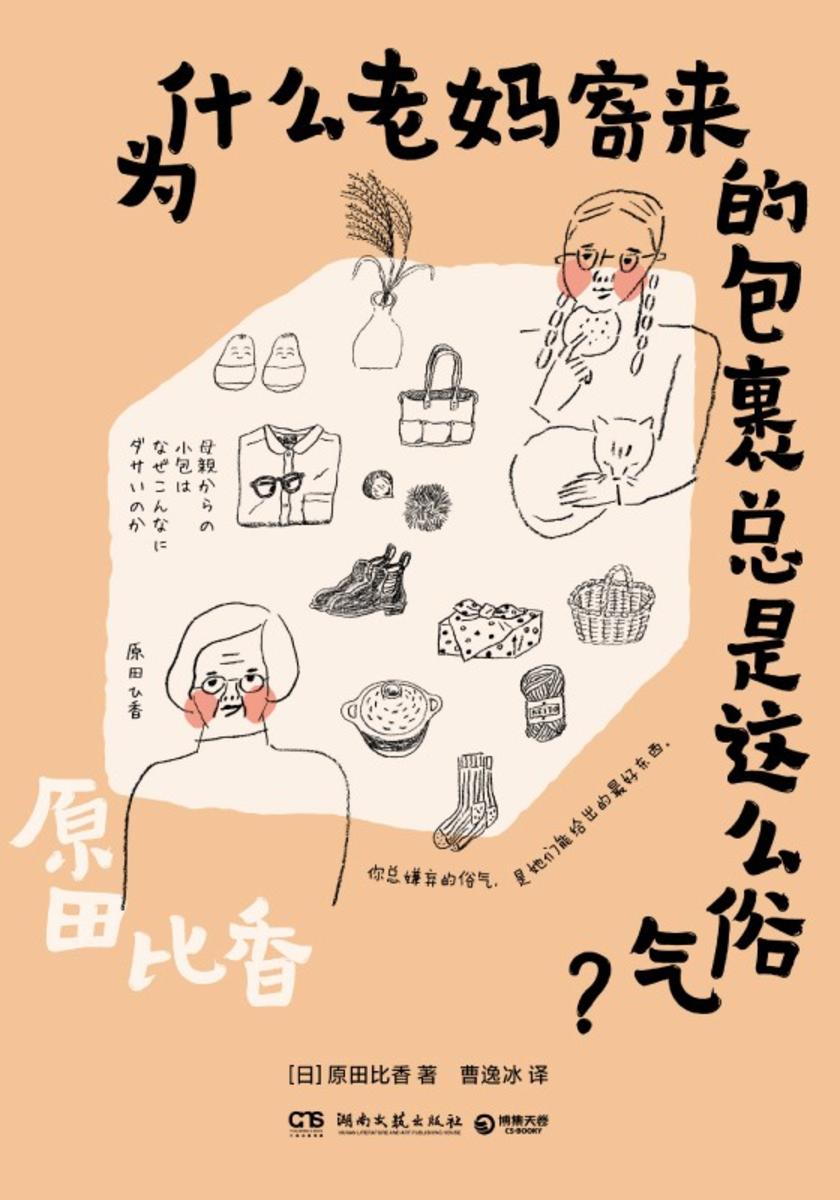 为什么老妈寄来的包裹总是这么俗气?