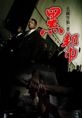 黑帮13