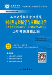 西北大学经济管理学院806西方经济学与应用统计学（西方经济学占100分，应用统计学占50分）历年考研真题汇编