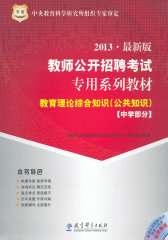 华图版（2013最新版）教师公开招聘考试专用系列教材教育理论综合知识（公共知识）中学部分(试读本)
