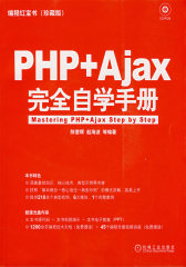 PHP+Ajax完全自学手册（附光盘）(试读本)