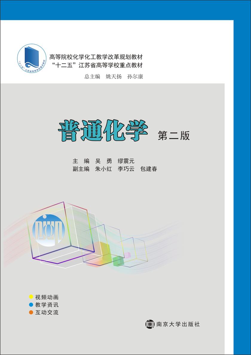 普通化学(第二版)