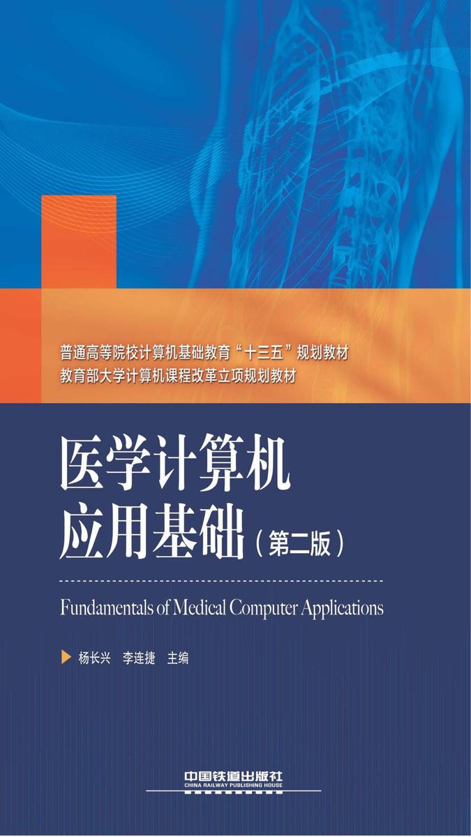 医学计算机应用基础(第二版)