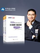 注册会计师2020考试教材辅导  中华会计网校 梦想成真 2020年注册会计师经典题解(上下册)-公司战略与风险管理