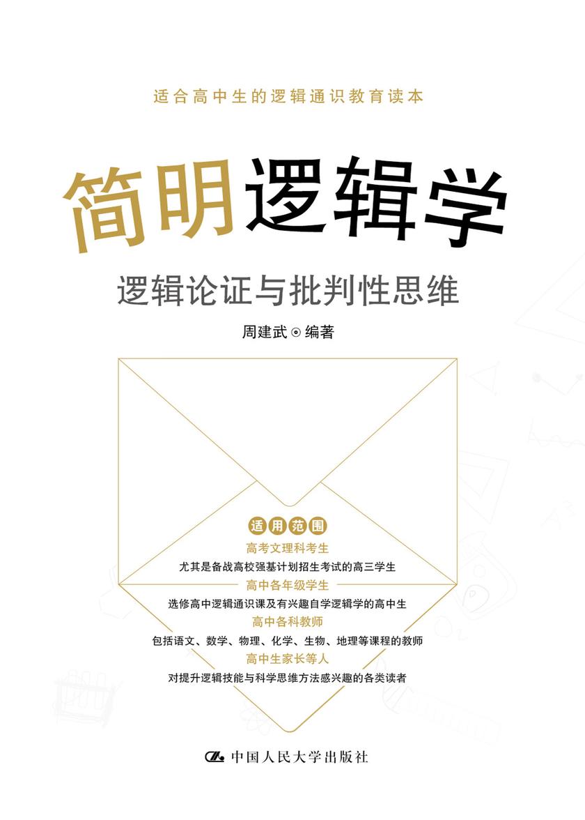 简明逻辑学——逻辑论证与批判性思维